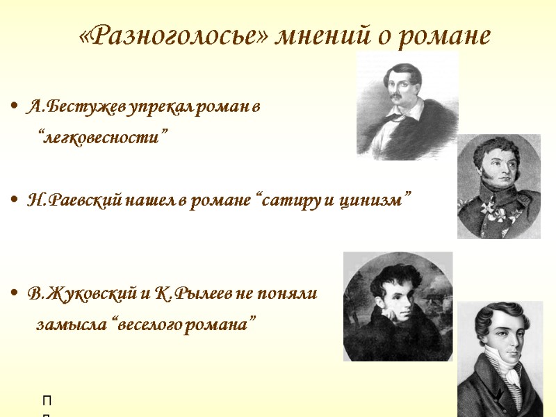 «Разноголосье» мнений о романе А.Бестужев упрекал роман в «Разноголосье» мнений о романе А.Бестужев упрекал роман в
